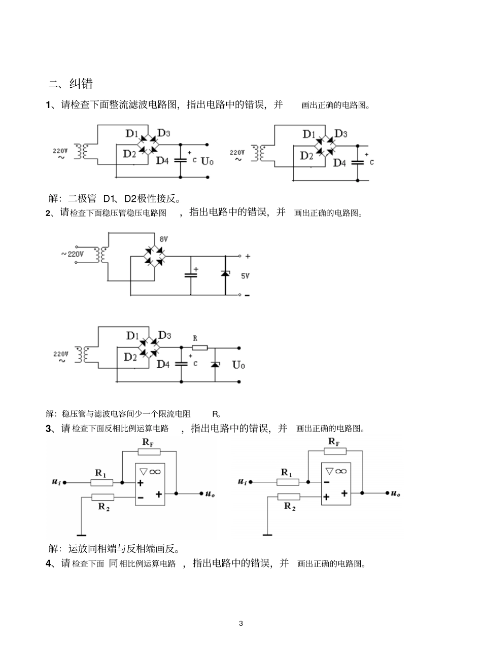 模拟电子技术大专习题顾阳全解_第3页