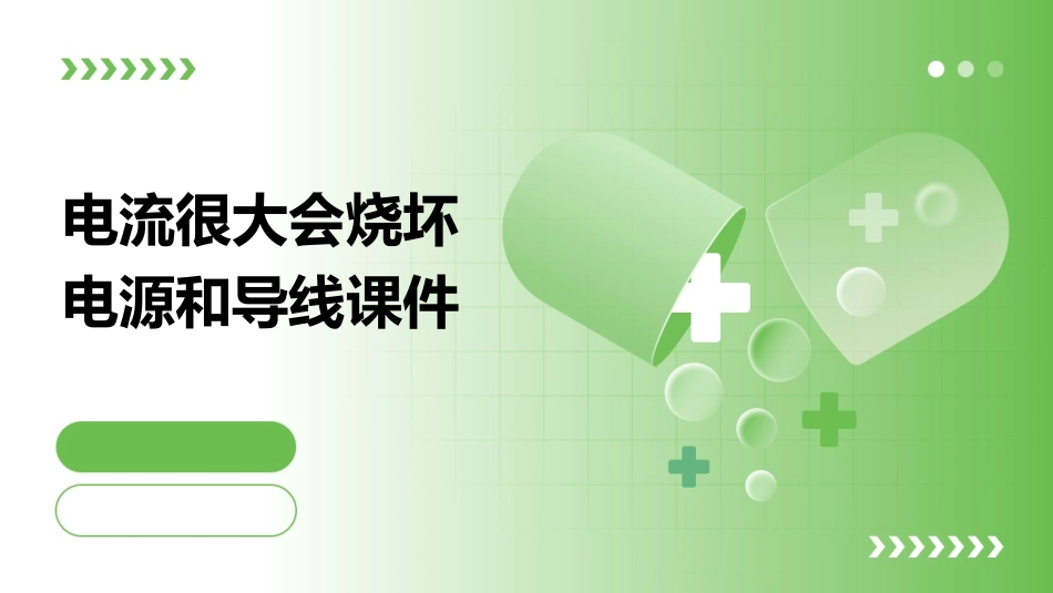 电流很大会烧坏电源和导线课件_第1页