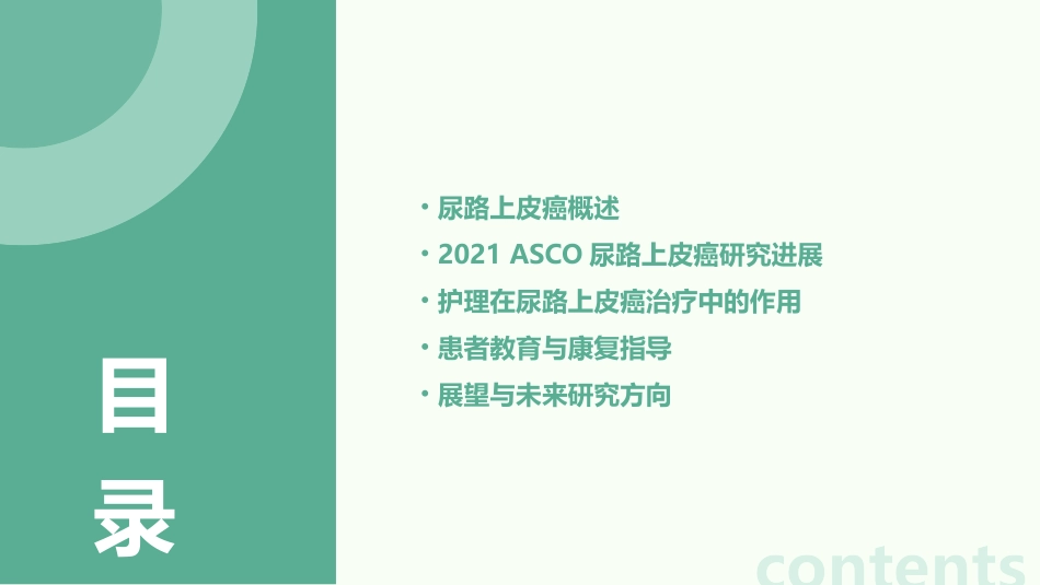2021ASCO之尿路上皮癌研究前沿速递护理课件_第2页