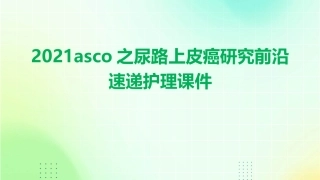 2021ASCO之尿路上皮癌研究前沿速递护理课件