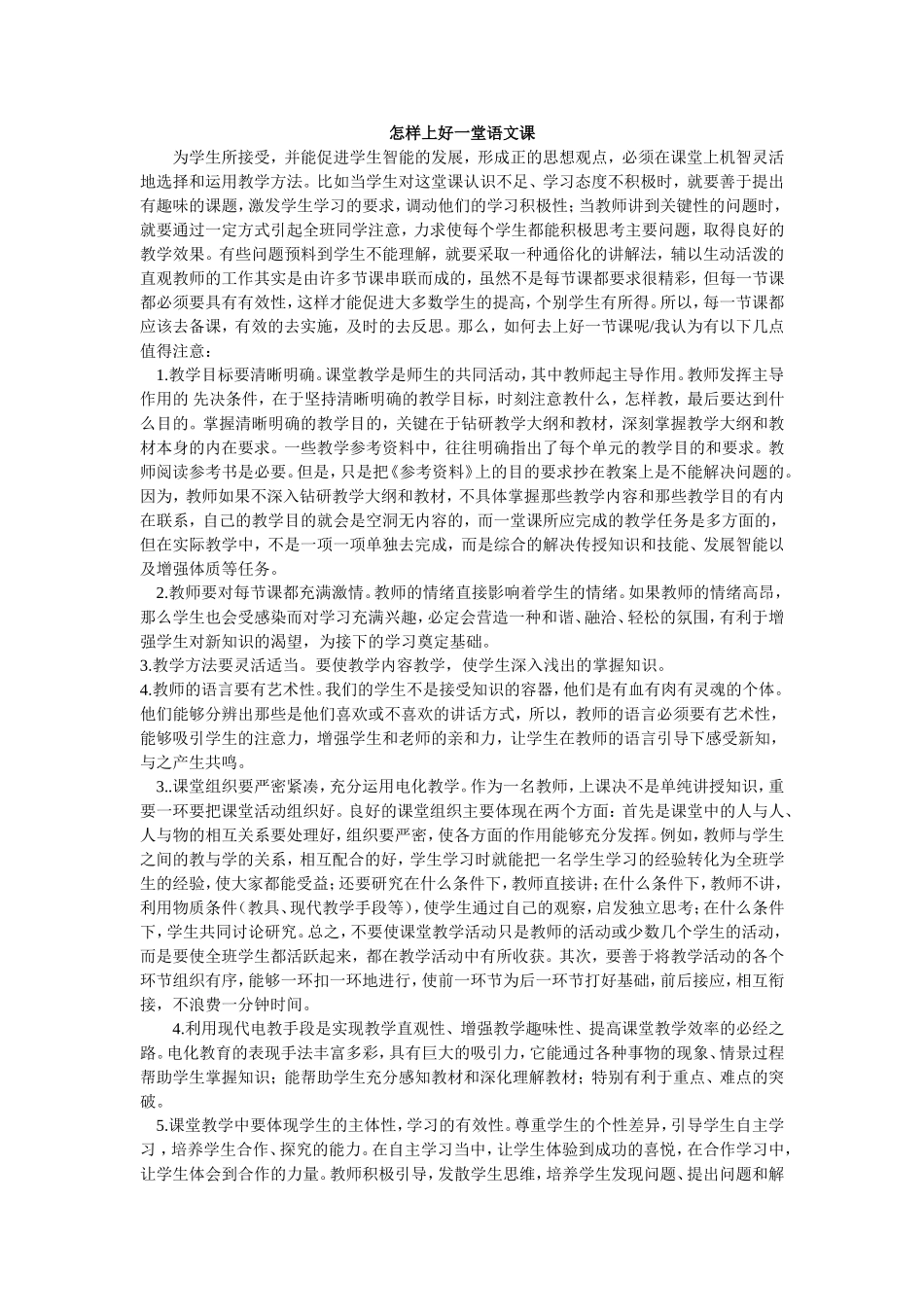 怎样上好一堂语文课_第1页
