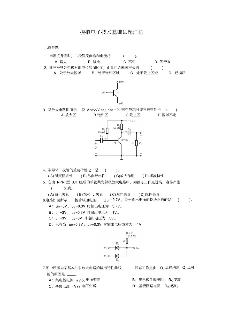 模拟电子技术基础试题汇总全解_第1页