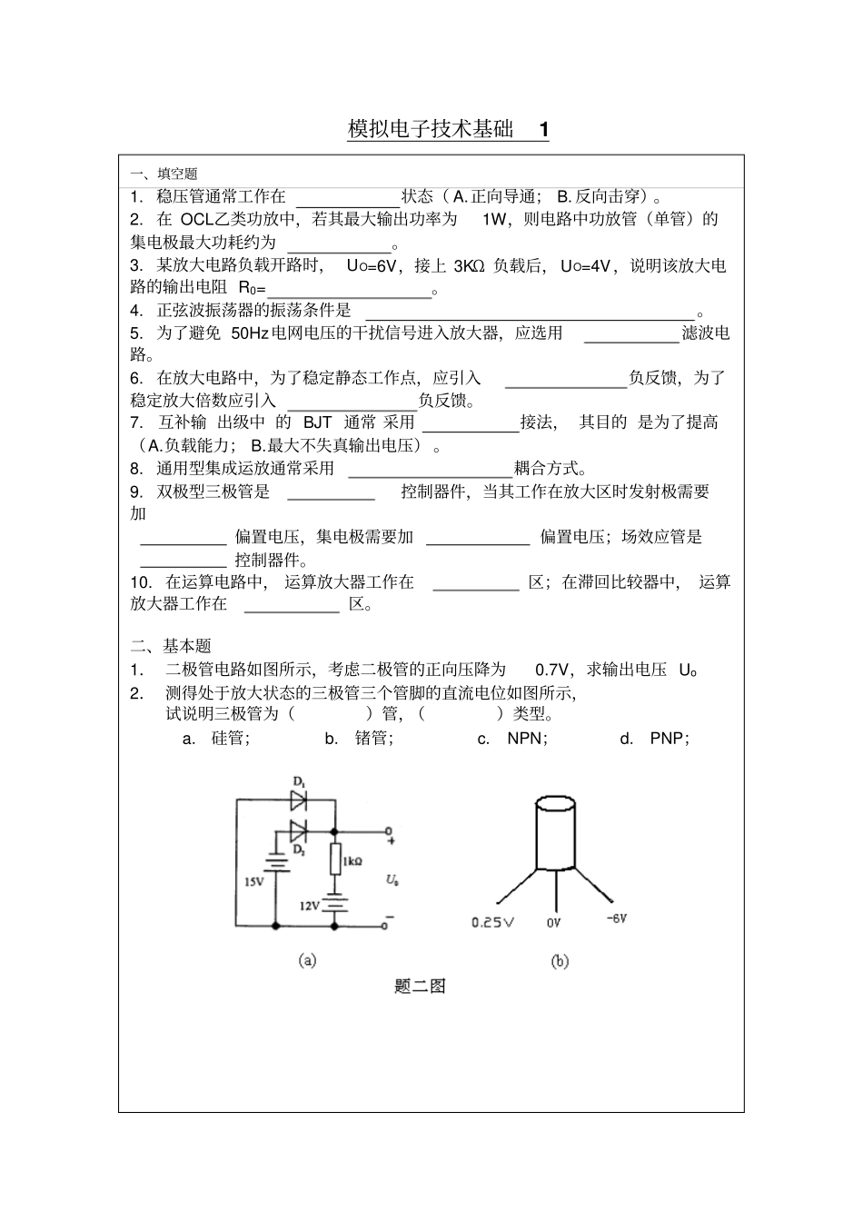 模拟电子技术基础复习2015年12月14日全解_第1页