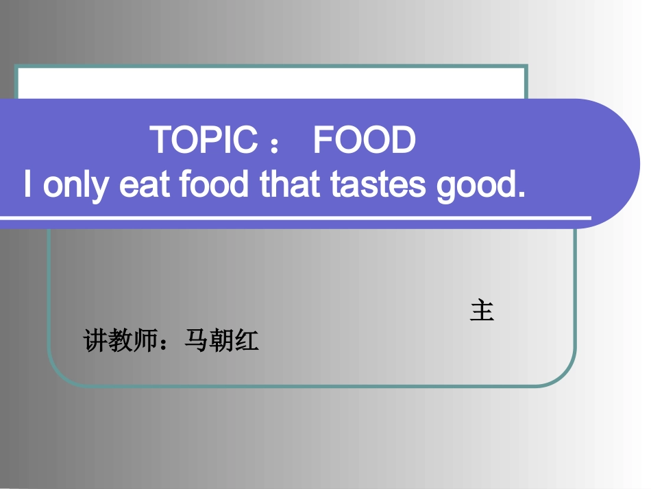 以食物为主题的英语阅读课件（马朝红）_第1页