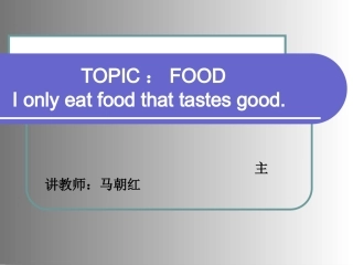 以食物为主题的英语阅读课件（马朝红）