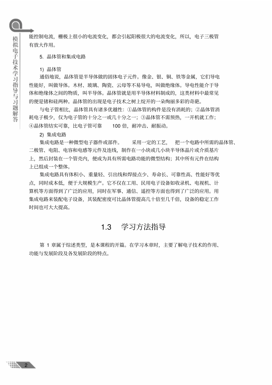模拟电子技术学习指导与习题解答全解_第2页