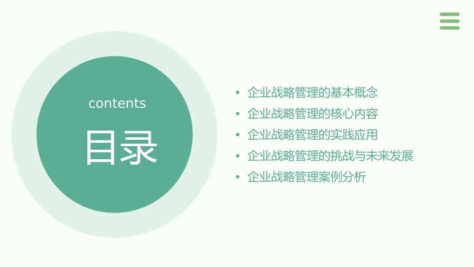 企业战略管理概述教学课件1_第2页