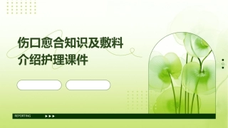 伤口愈合知识及敷料介绍护理课件