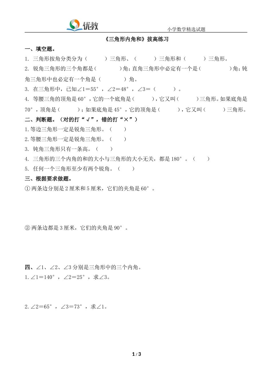 《三角形内角和》拔高练习_第1页