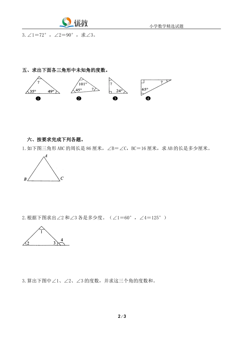 《三角形内角和》拔高练习_第2页
