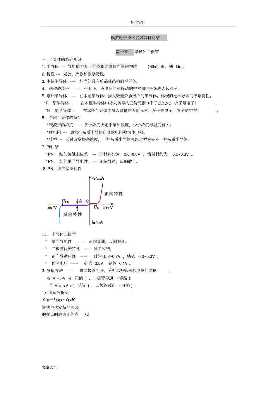 模拟电子技术基础知识点总结材料_第1页