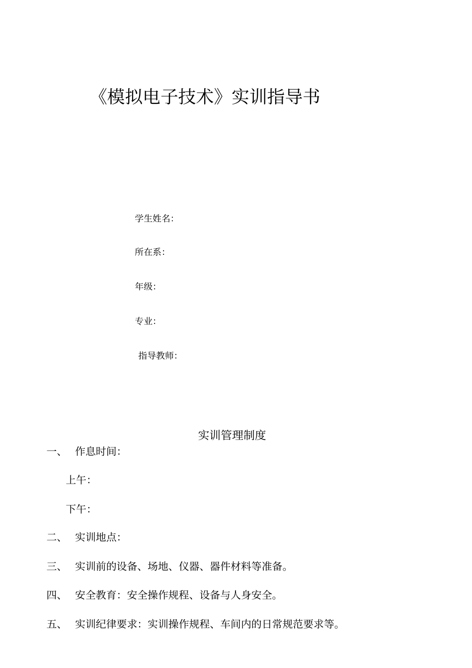 模拟电子技术实训指导书_第1页