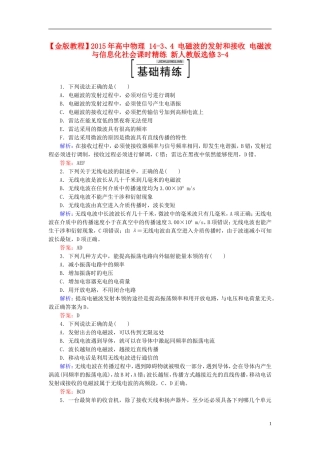 2015年高中物理14-3、4电磁波的发射和接收电磁波与信息化社会课时精练新人教版选修3-4