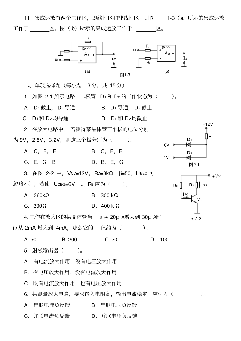 模拟电子技术练习题专升本_第2页