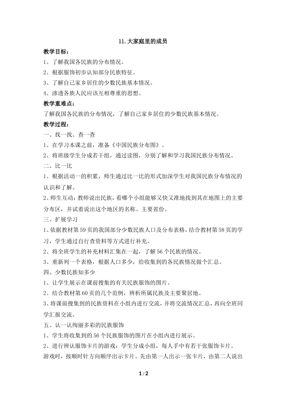 《大家庭里的成员》参考教案_第1页