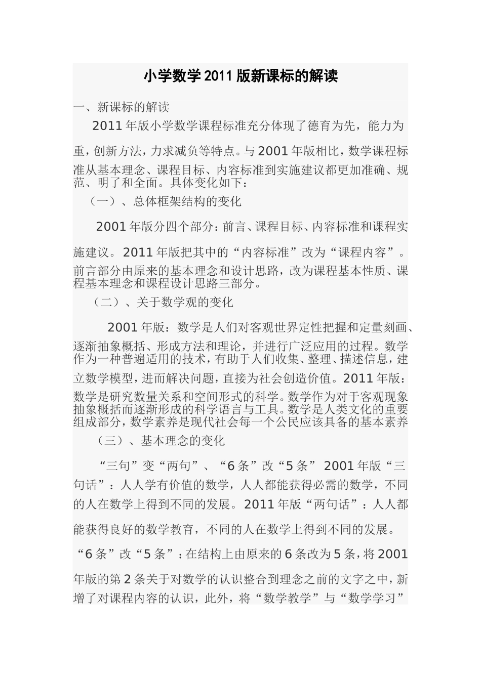 小学数学2011版新课标的解读_第1页