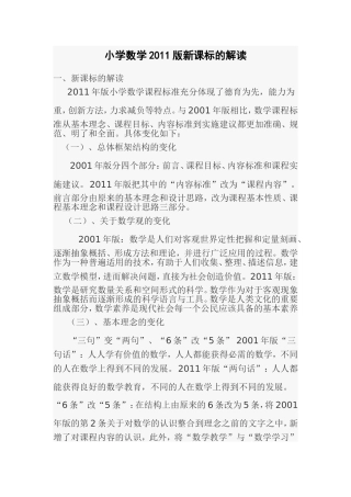 小学数学2011版新课标的解读