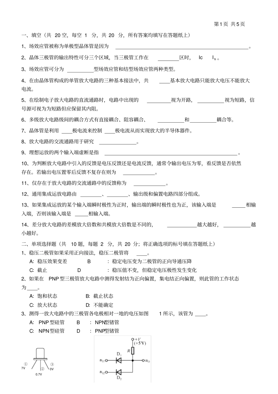 模拟电子技术基础考试试题答案-_第1页