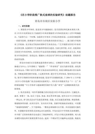 在小学阶段推广软式垒球的实验研究