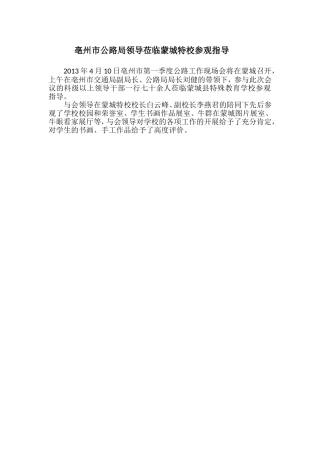 亳州市公路局领导莅临蒙城特校参观指导