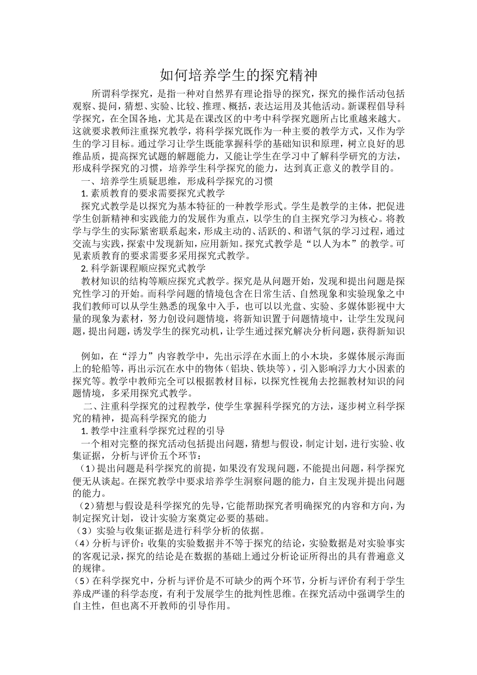 如何培养学生的探究精神_第1页