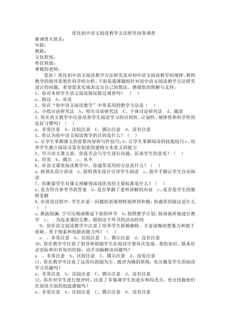 优化初中语文阅读教学方法研究问卷调查_第1页