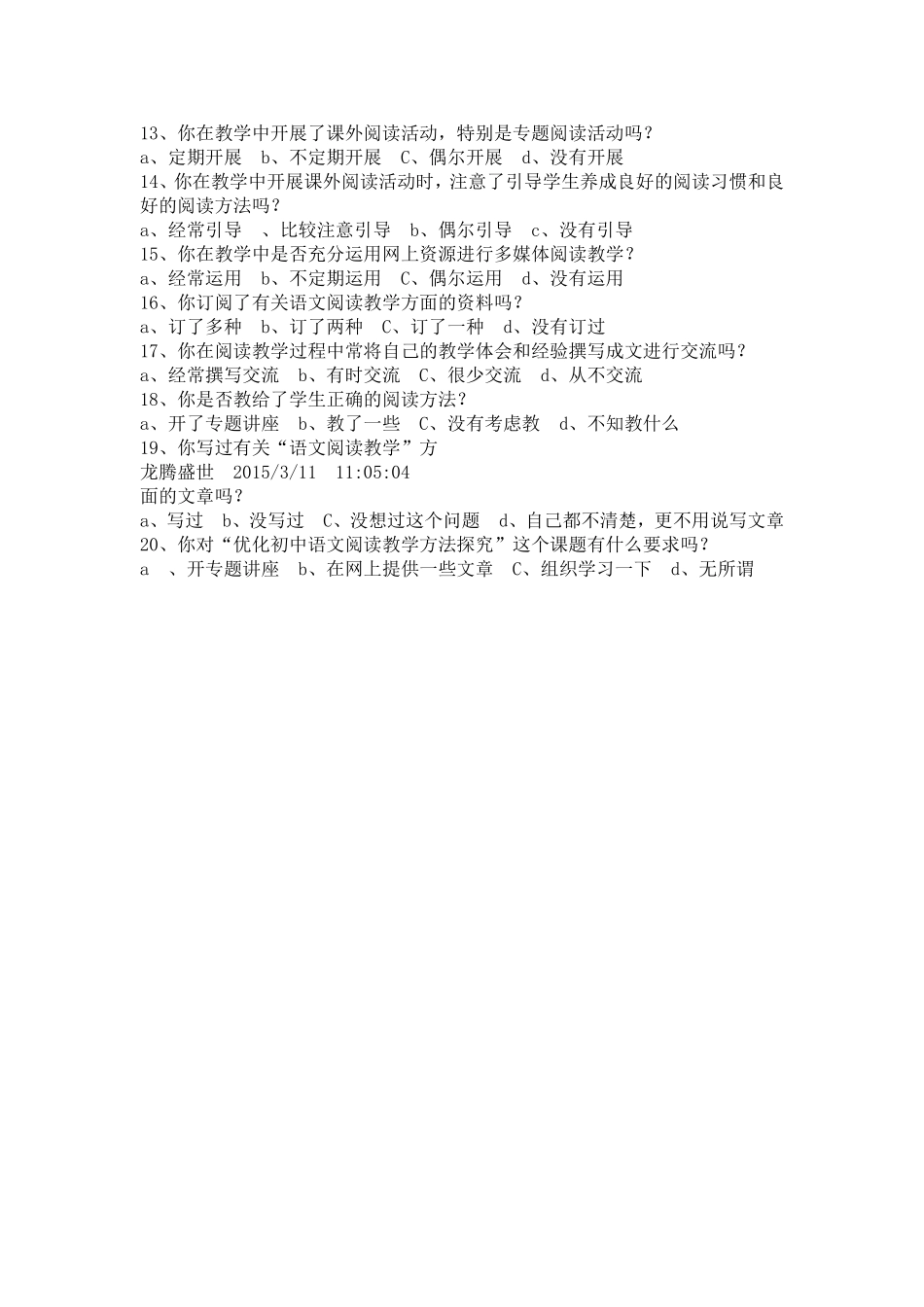 优化初中语文阅读教学方法研究问卷调查_第2页