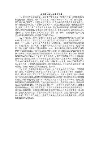教师应如何对待留守儿童