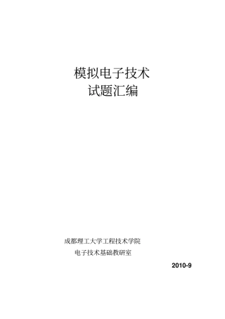 模拟电子技术题库答案教材