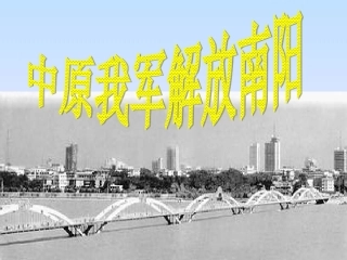 中原我军解放南阳课件