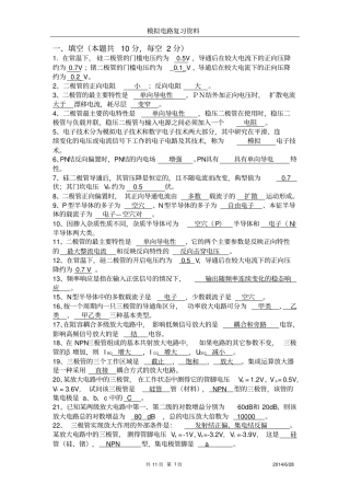 模拟电路期末复习填空,判断讲解