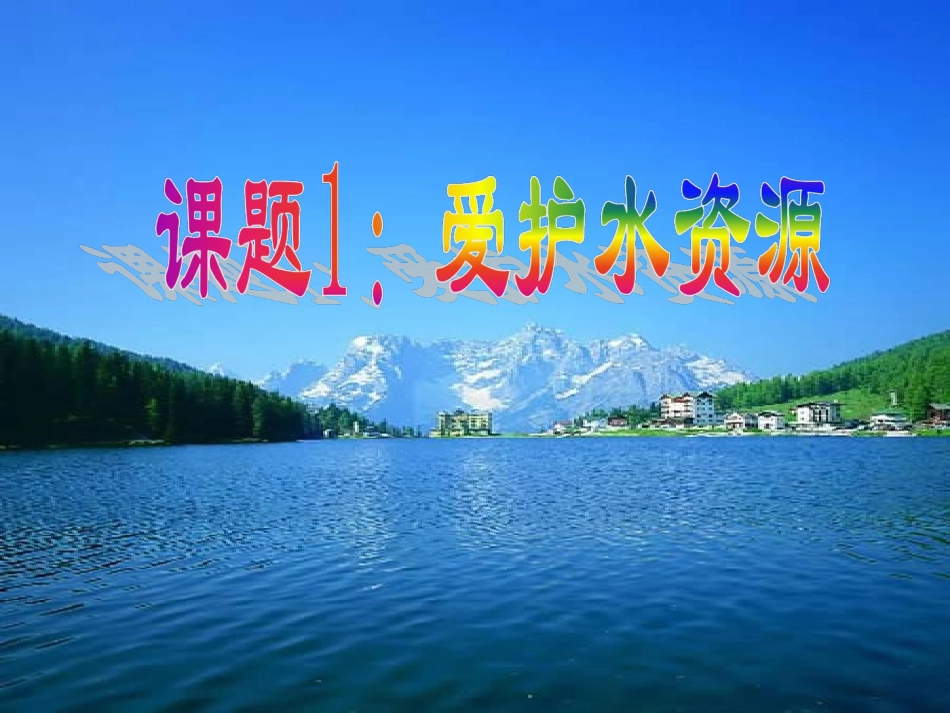 课题1爱护水资源_第1页
