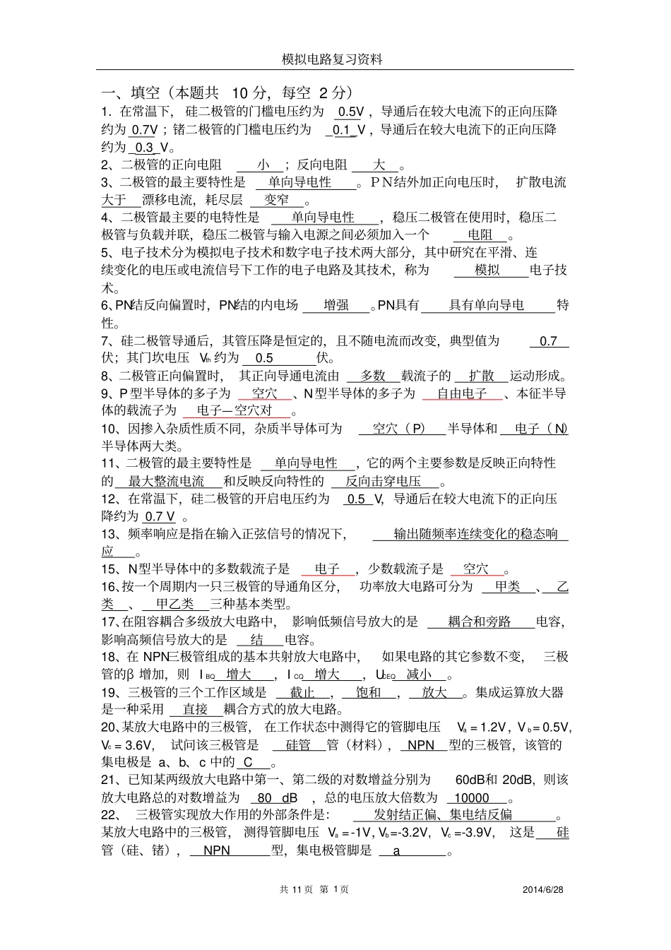 模拟电路期末复习填空_判断全解_第1页