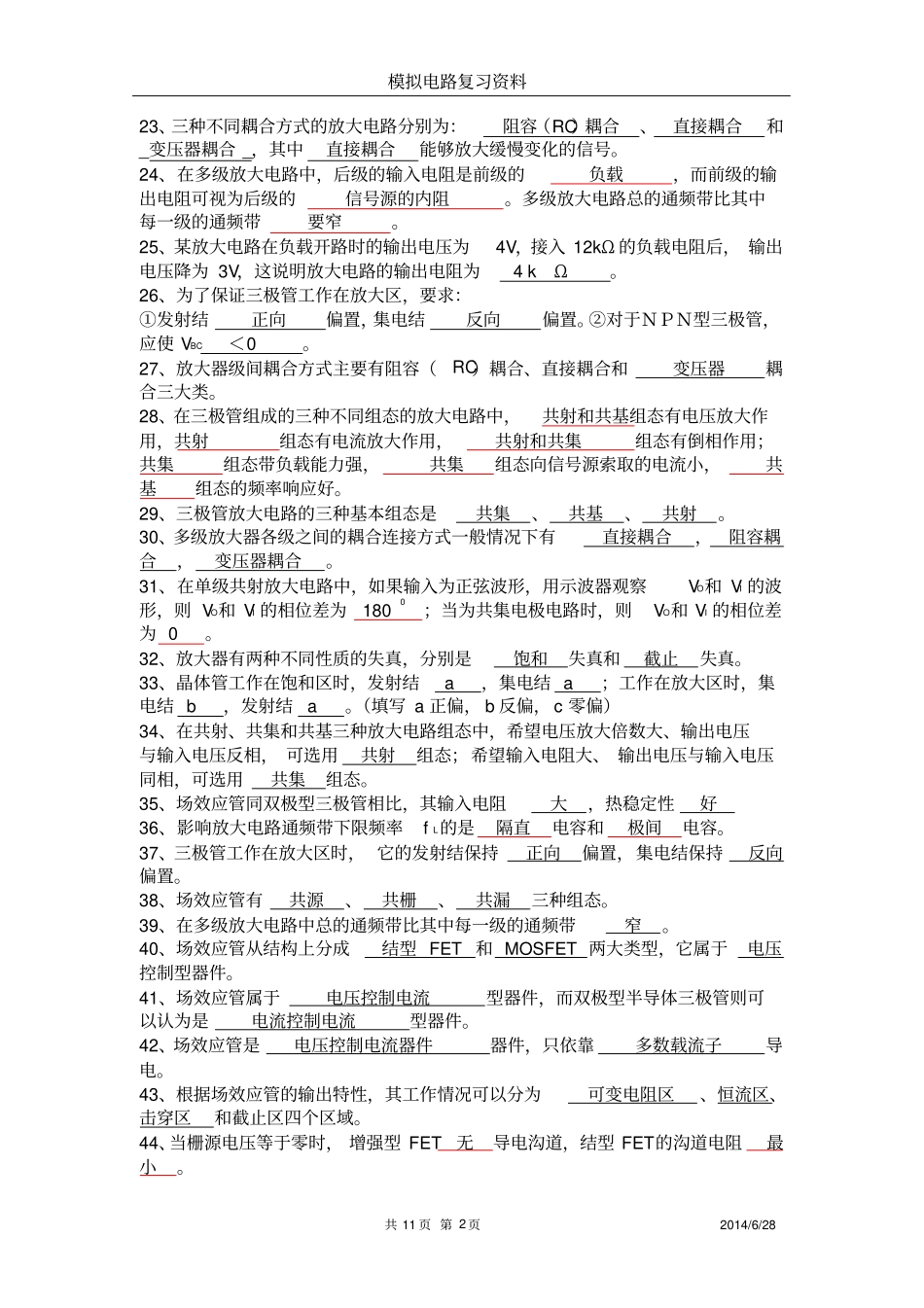 模拟电路期末复习填空_判断全解_第2页