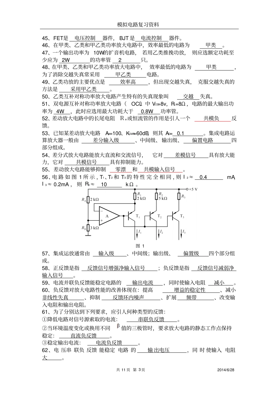 模拟电路期末复习填空_判断全解_第3页