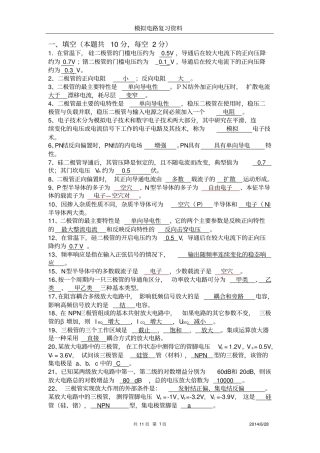 模拟电路期末复习填空_判断全解