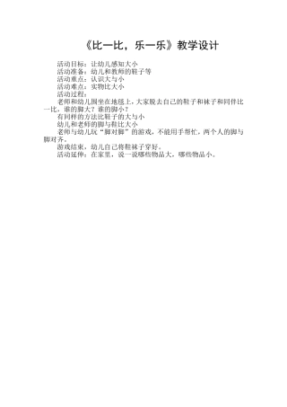《比一比，乐一乐》教学设计