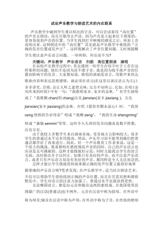 试论声乐教学与朗读艺术的内在联系