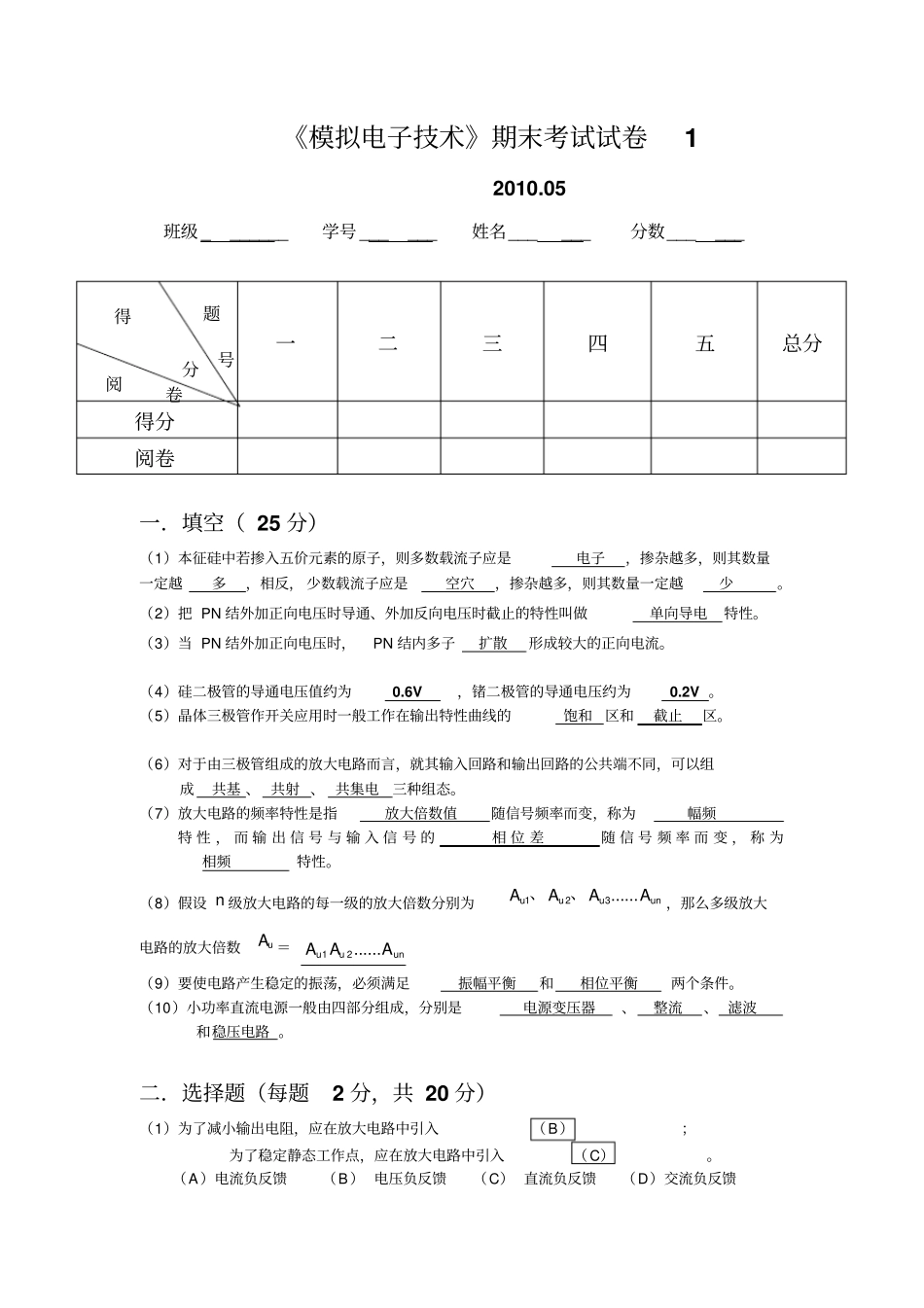 模拟电子技术期末试卷5答案教材_第1页