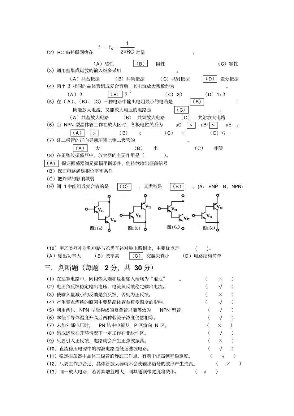 模拟电子技术期末试卷5答案教材_第2页