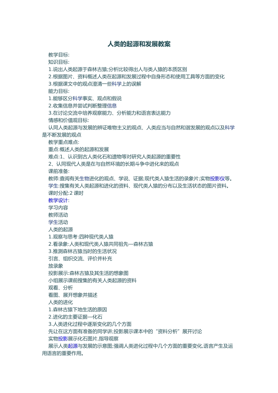 人类的起源和发展教案_第1页
