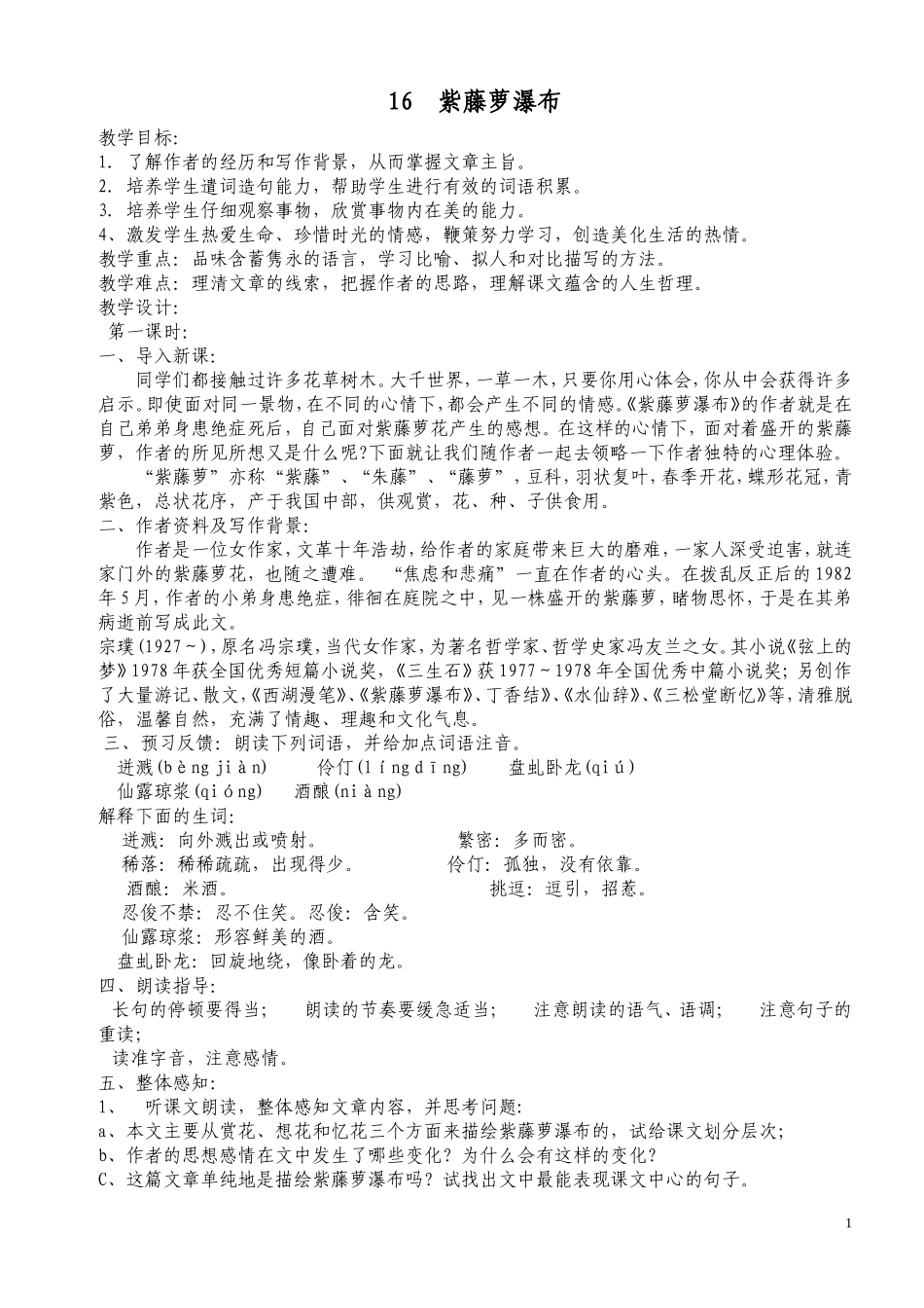 紫藤萝瀑布教案_第1页