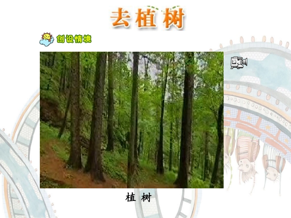 一年级下语文课件-我们去植树-教科版_第2页