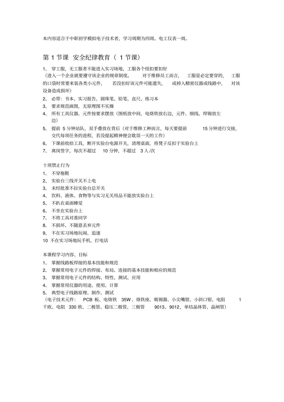 模拟电子技术一体化课实训内容教材_第1页