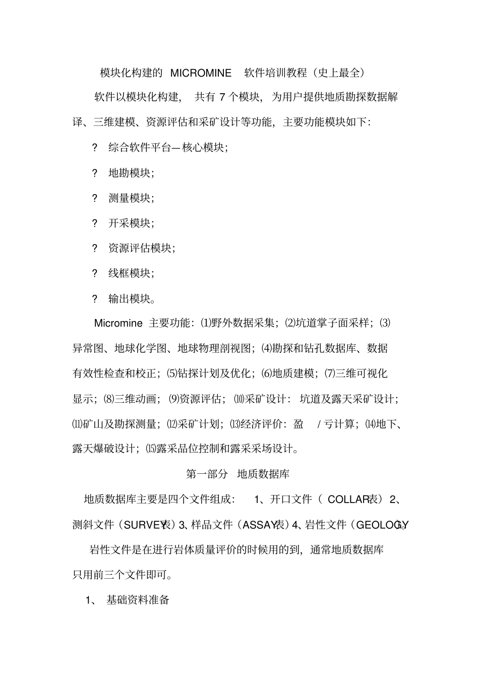 模块化构建的MICROMINE软件培训教程史上最全_第1页