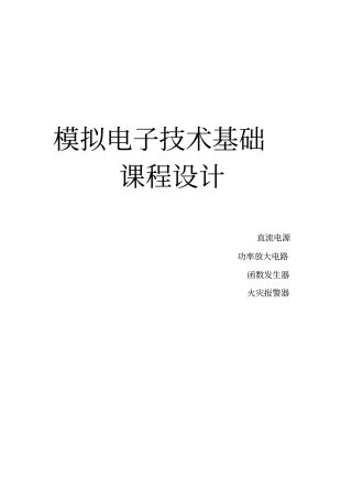 模拟电路课程设计教材