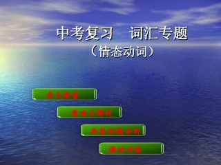初中英语情态动词课件