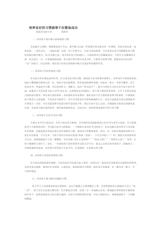 培养良好的习惯就等于在塑造成功