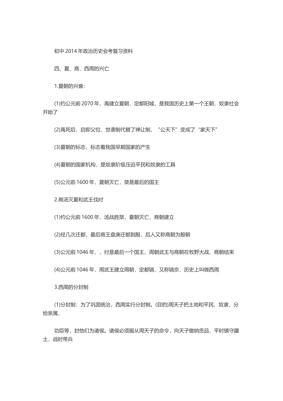 初中2014年政治历史会考复习资料_第1页