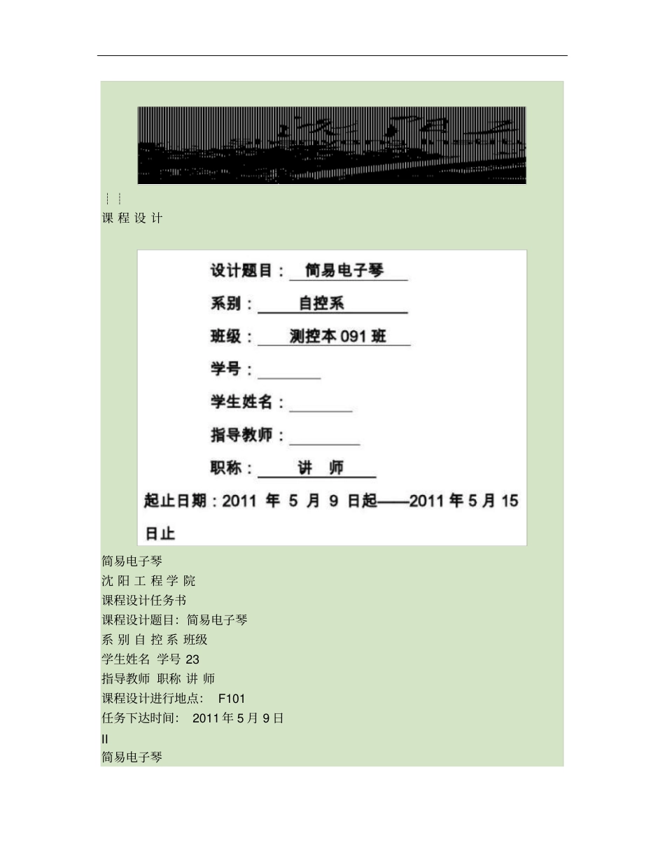 模拟电子技术课程设计————简易电子琴_第1页